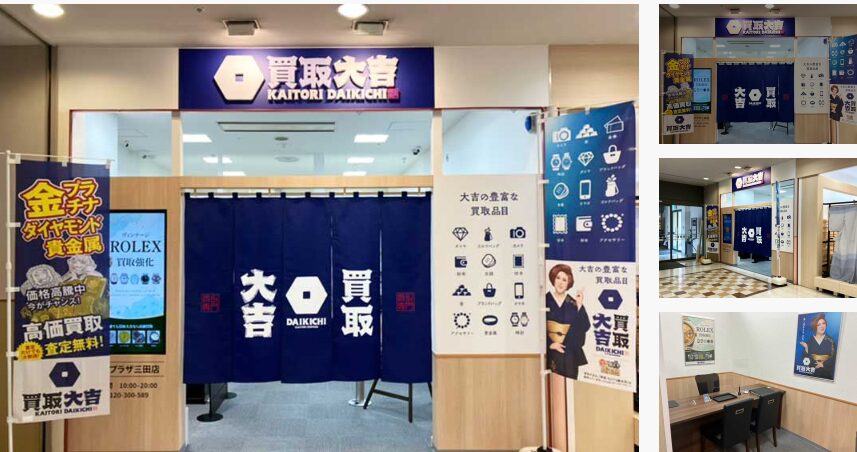 買取大吉 えるむプラザ三田店
