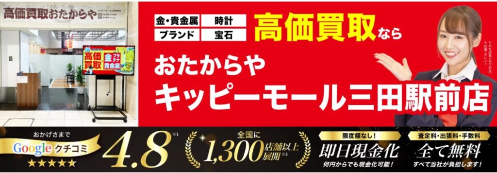 おたからや キッピーモール三田駅前店