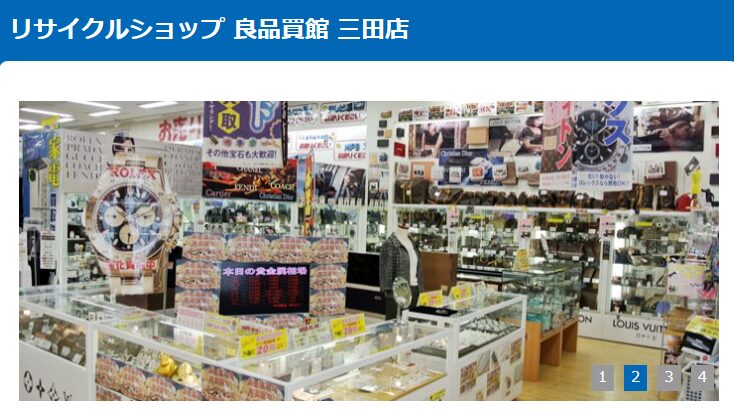 良品買館 三田店