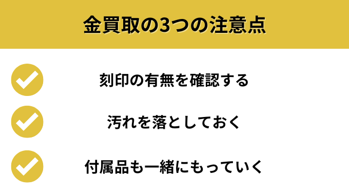 金買取の3つの注意点